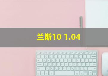 兰斯10 1.04